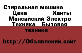 Стиральная машина leron › Цена ­ 12 000 - Ханты-Мансийский Электро-Техника » Бытовая техника   